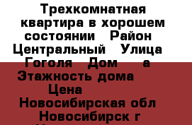 Трехкомнатная квартира в хорошем состоянии › Район ­ Центральный › Улица ­ Гоголя › Дом ­ 39а › Этажность дома ­ 10 › Цена ­ 20 000 - Новосибирская обл., Новосибирск г. Недвижимость » Квартиры аренда   